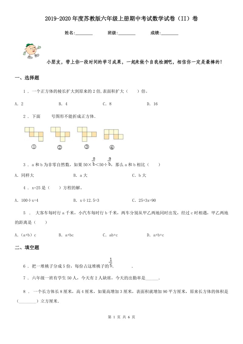 2019-2020年度苏教版六年级上册期中考试数学试卷（II）卷_第1页