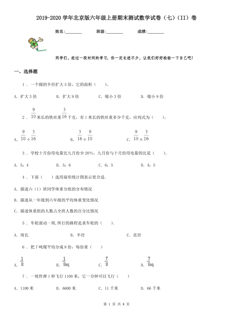 2019-2020学年北京版六年级上册期末测试数学试卷（七）（II）卷_第1页