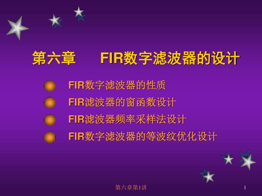 FIR數(shù)字濾波器的設(shè)計(jì)_第1頁