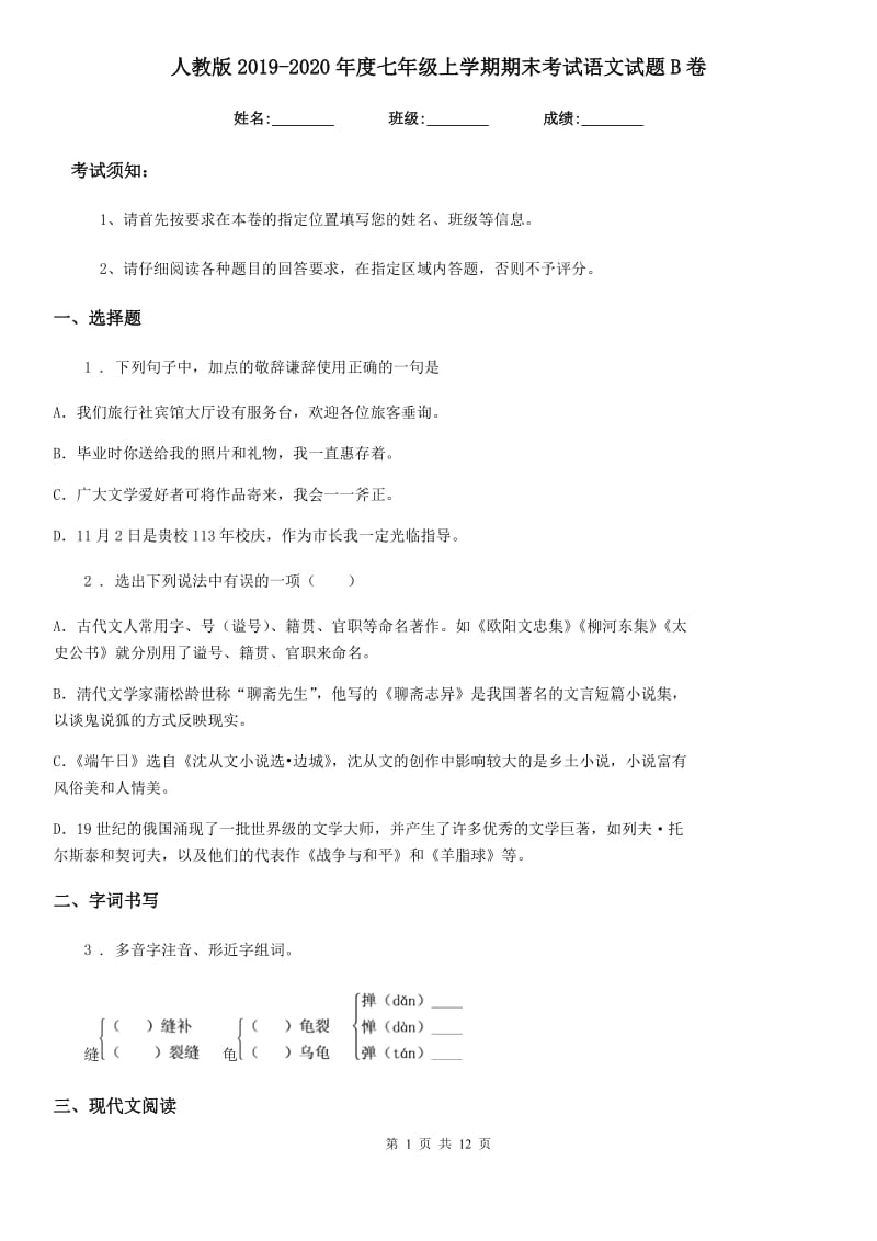 人教版2019-2020年度七年级上学期期末考试语文试题B卷（模拟）_第1页