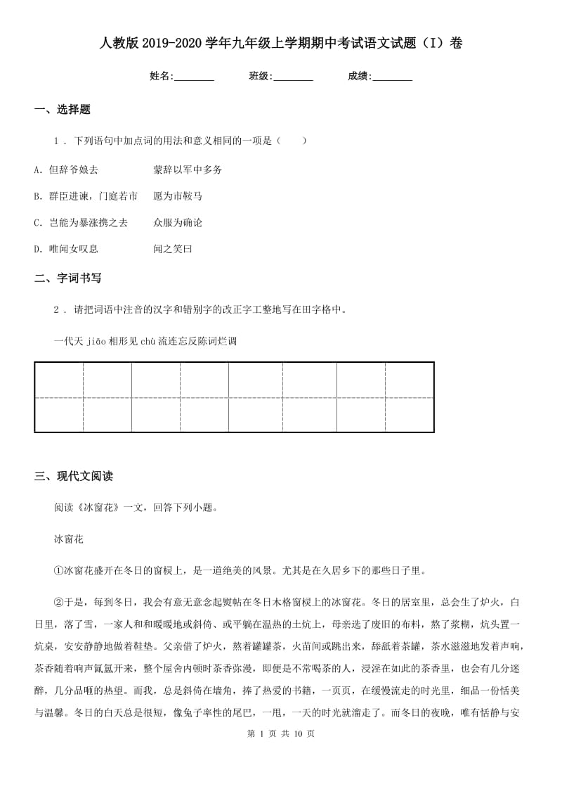 人教版2019-2020学年九年级上学期期中考试语文试题（I）卷_第1页