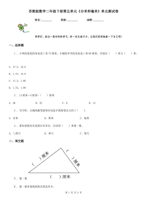 蘇教版數(shù)學(xué)二年級下冊第五單元《分米和毫米》單元測試卷