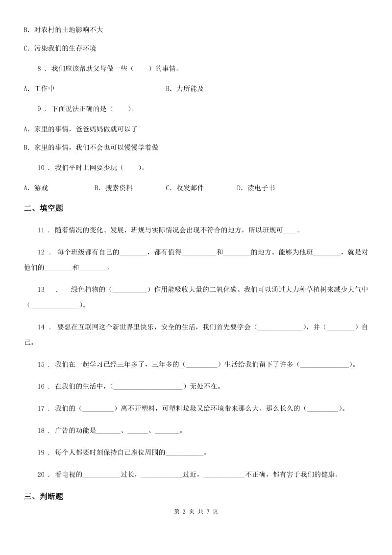 四川省2020年四年级上册期末测试道德与法治试卷B卷_第2页