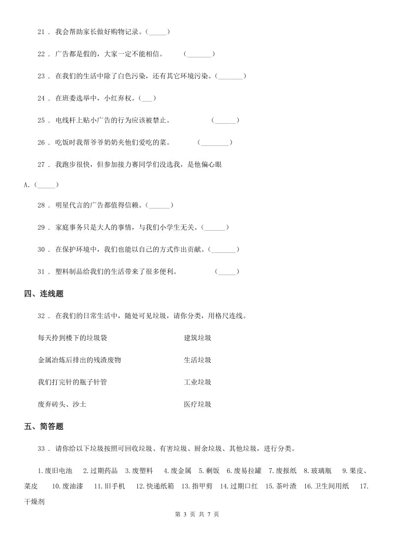 四川省2020年四年级上册期末测试道德与法治试卷B卷_第3页