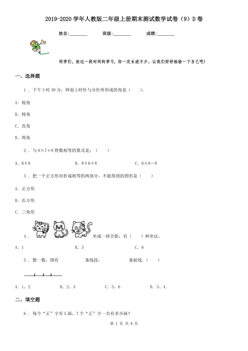 2019-2020学年人教版二年级上册期末测试数学试卷（9）D卷_第1页