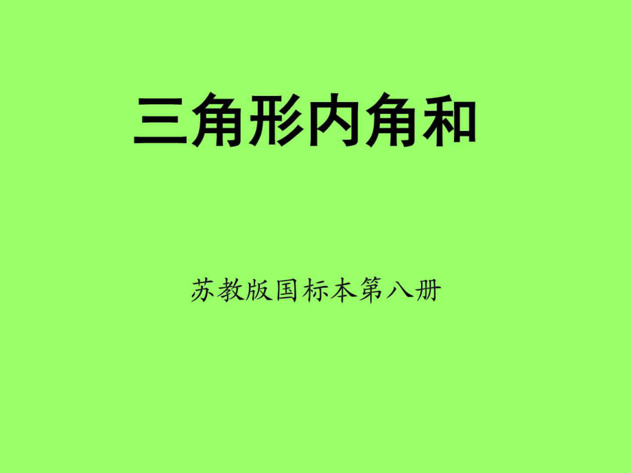 數(shù)學(xué)四年級下蘇教版3三角形內(nèi)角和_第1頁