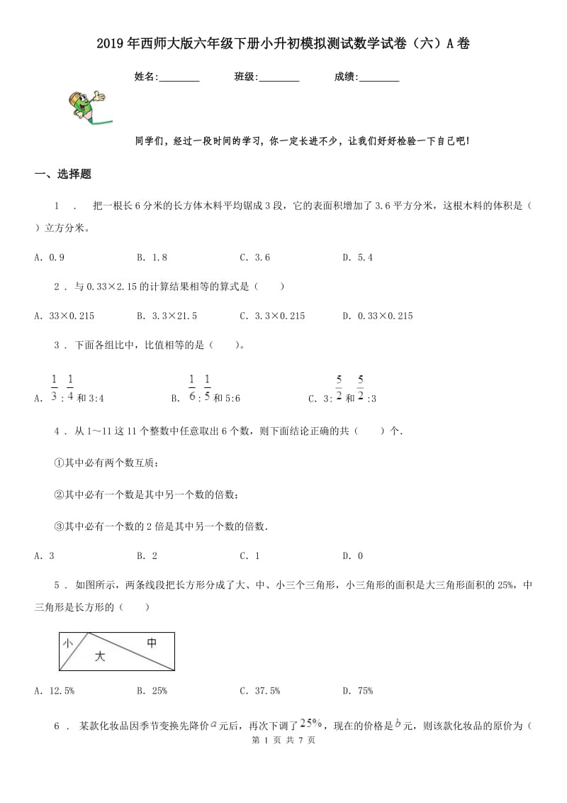 2019年西师大版六年级下册小升初模拟测试数学试卷（六）A卷_第1页