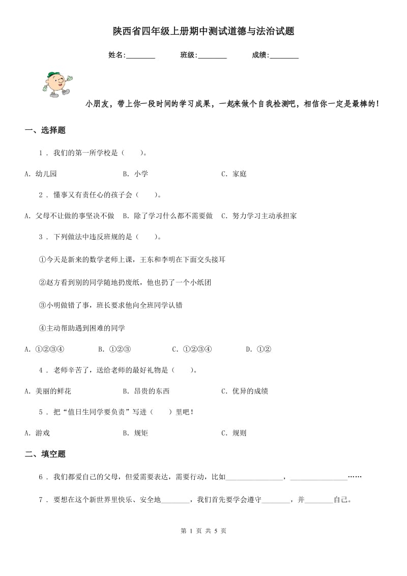 陕西省四年级上册期中测试道德与法治试题（模拟）_第1页