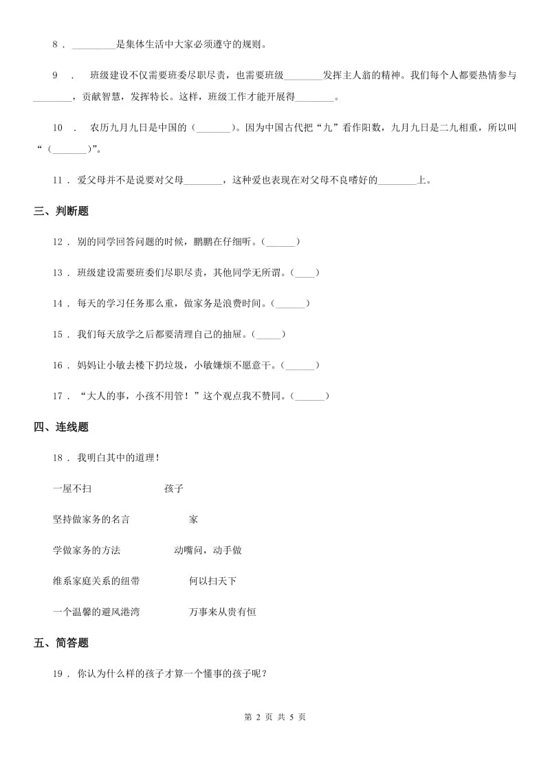 陕西省四年级上册期中测试道德与法治试题（模拟）_第2页