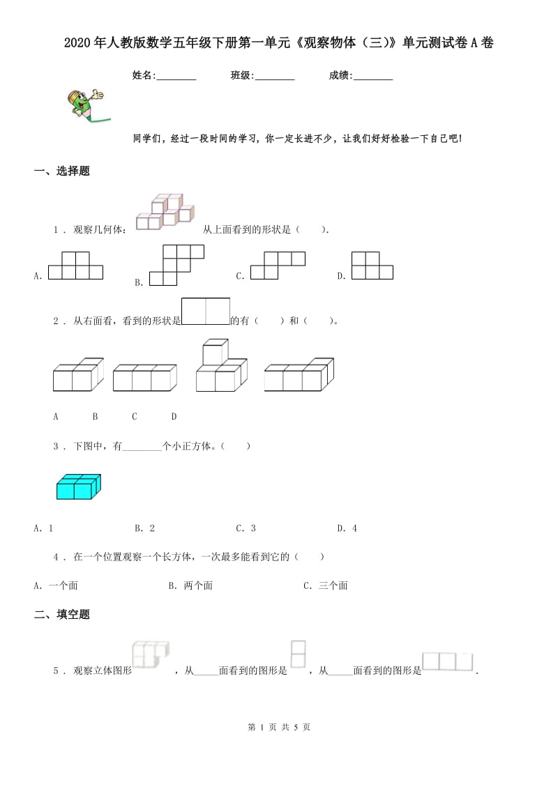 2020年人教版数学五年级下册第一单元《观察物体（三）》单元测试卷A卷_第1页