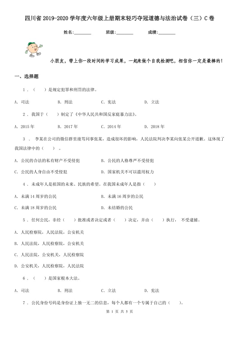 四川省2019-2020学年度六年级上册期末轻巧夺冠道德与法治试卷（三）C卷_第1页