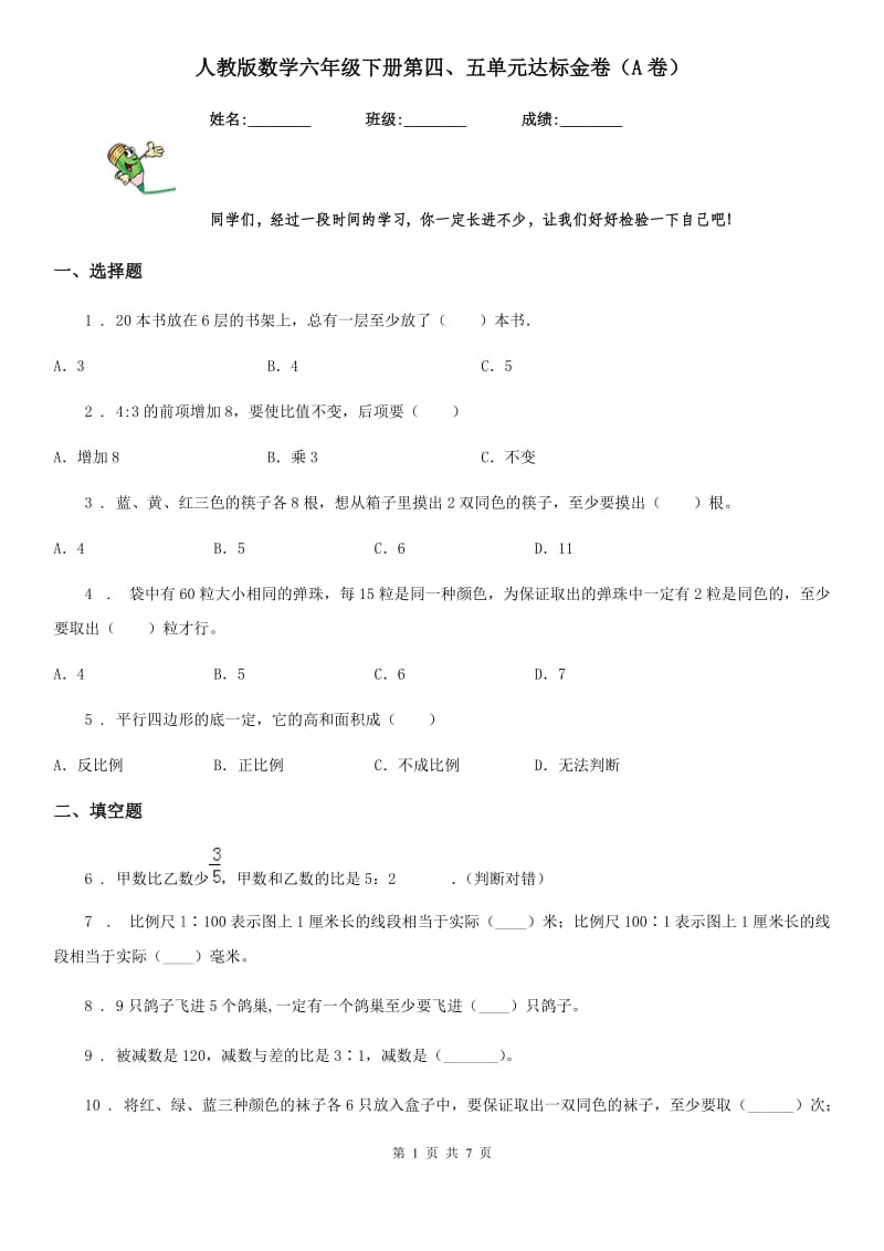 人教版数学六年级下册第四、五单元达标金卷（A卷）_第1页