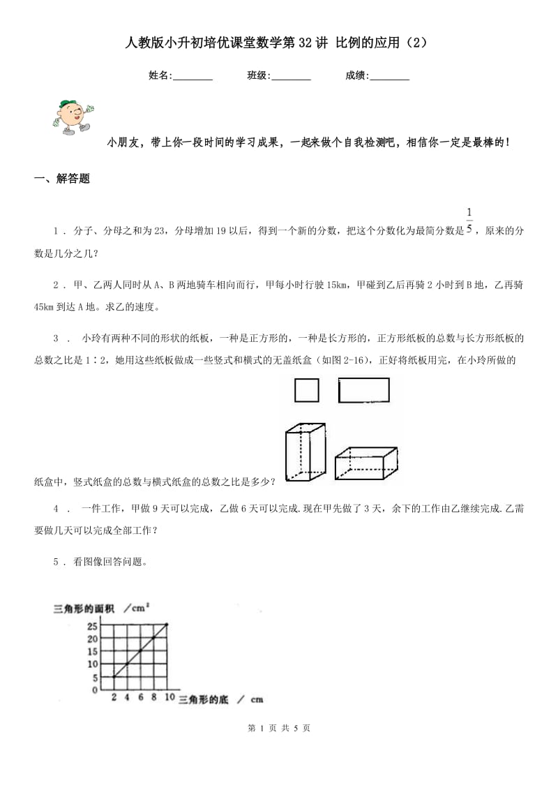 人教版小升初培优课堂数学第32讲 比例的应用（2）_第1页