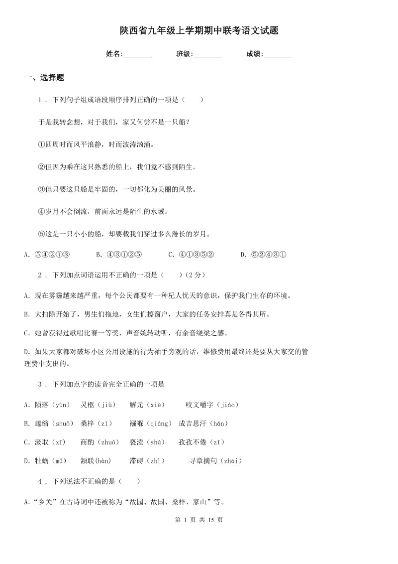 陕西省九年级上学期期中联考语文试题_第1页