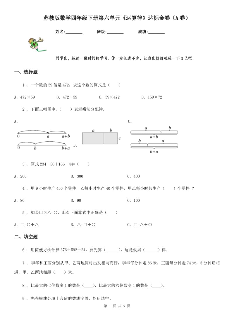 苏教版数学四年级下册第六单元《运算律》达标金卷（A卷）_第1页