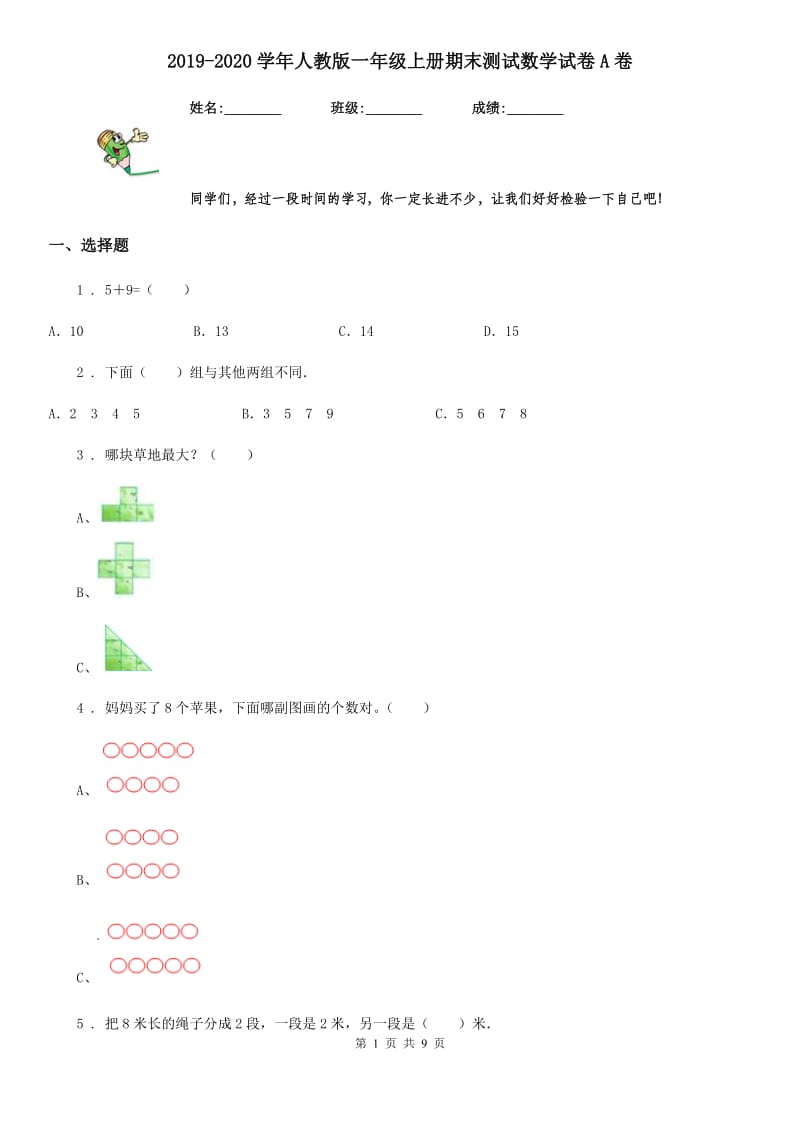 2019-2020学年人教版一年级上册期末测试数学试卷A卷_第1页