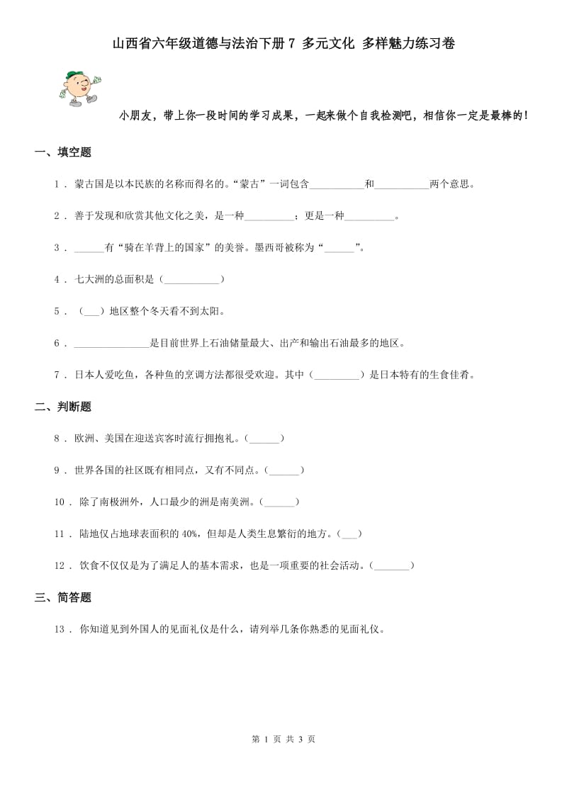 山西省六年级道德与法治下册7 多元文化 多样魅力练习卷_第1页