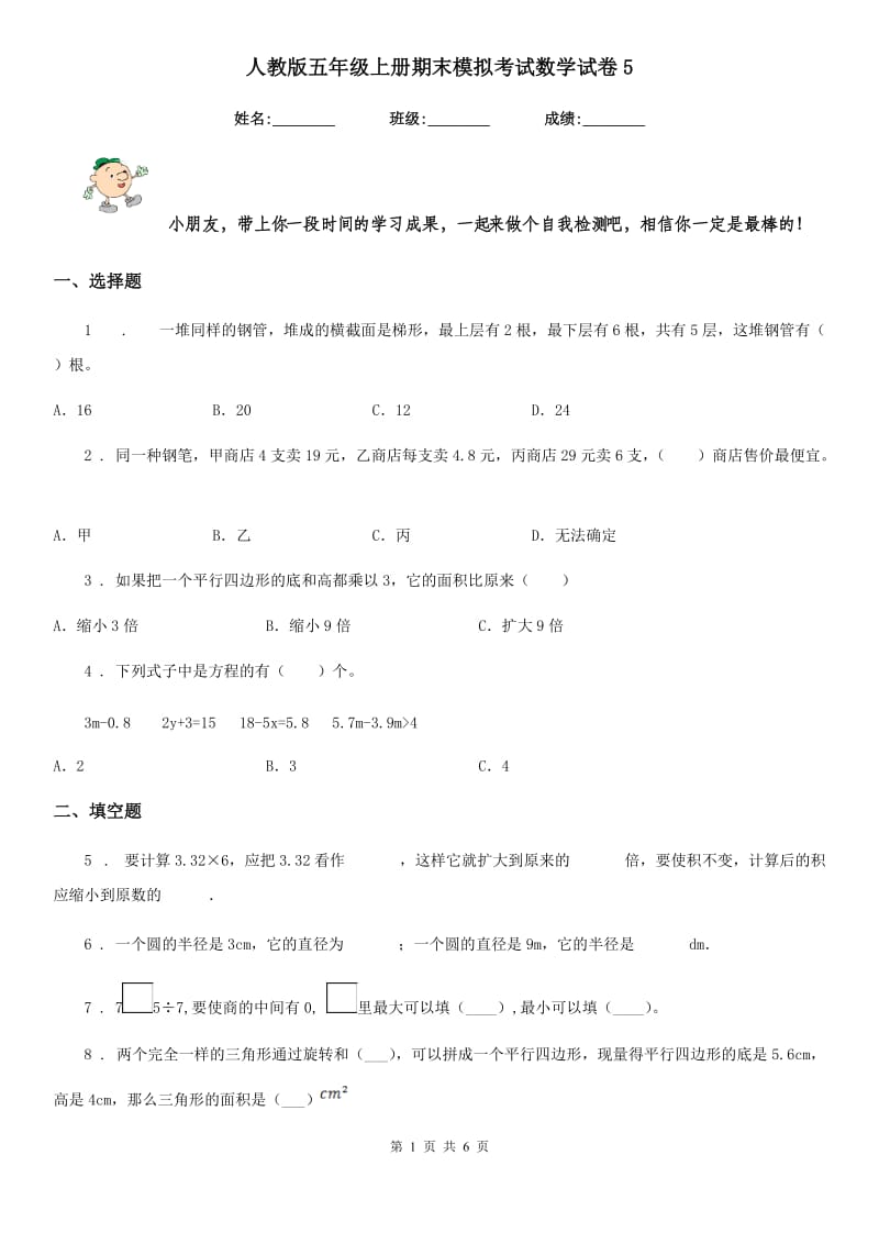 人教版五年级上册期末模拟考试数学试卷5_第1页