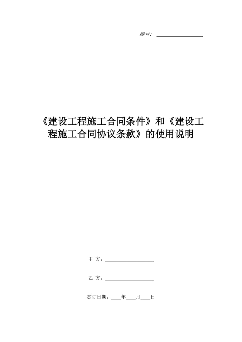 《建设工程施工合同条件》和《建设工程施工合同协议条款》的使用说明_第1页