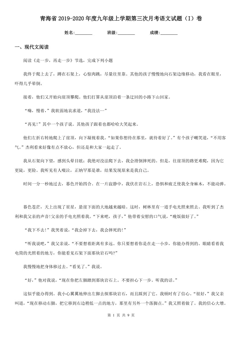 青海省2019-2020年度九年级上学期第三次月考语文试题（I）卷_第1页