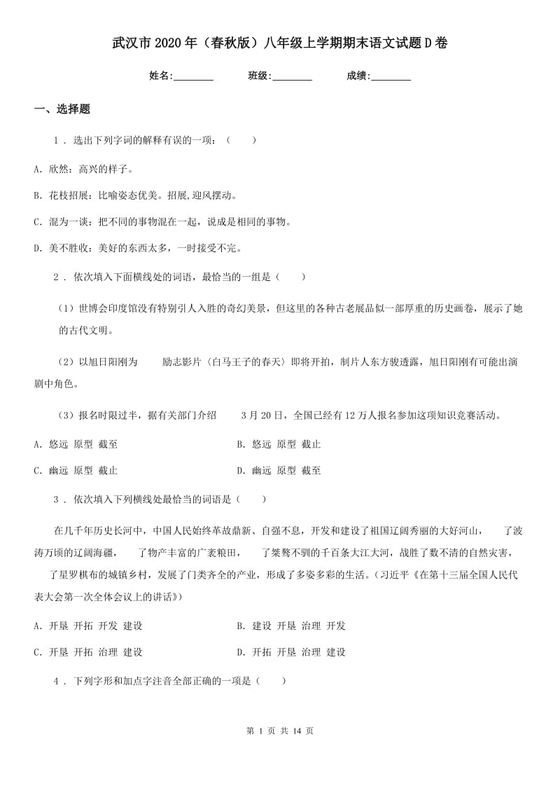 武汉市2020年（春秋版）八年级上学期期末语文试题D卷_第1页