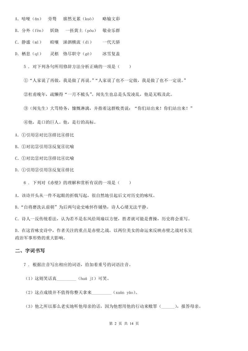 武汉市2020年（春秋版）八年级上学期期末语文试题D卷_第2页