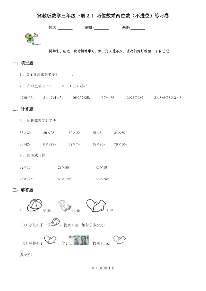 冀教版数学三年级下册2.1 两位数乘两位数（不进位）练习卷_第1页