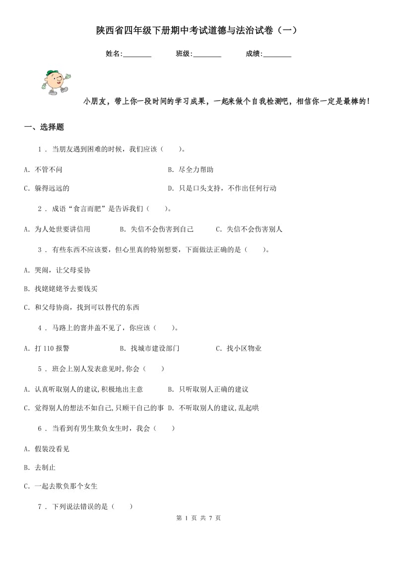 陕西省四年级下册期中考试道德与法治试卷（一)_第1页
