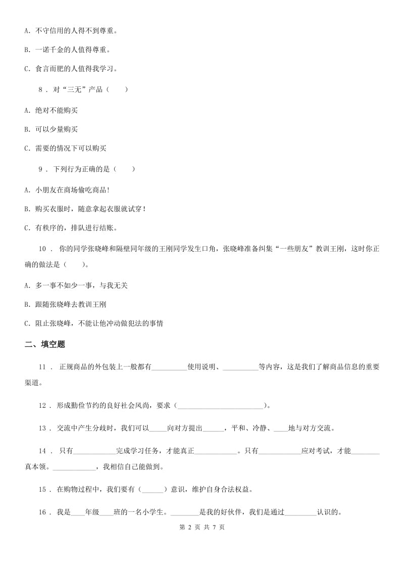 陕西省四年级下册期中考试道德与法治试卷（一)_第2页