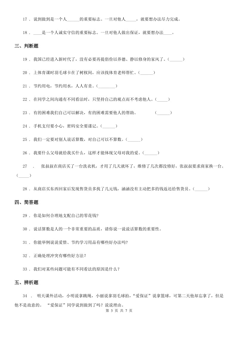 陕西省四年级下册期中考试道德与法治试卷（一)_第3页