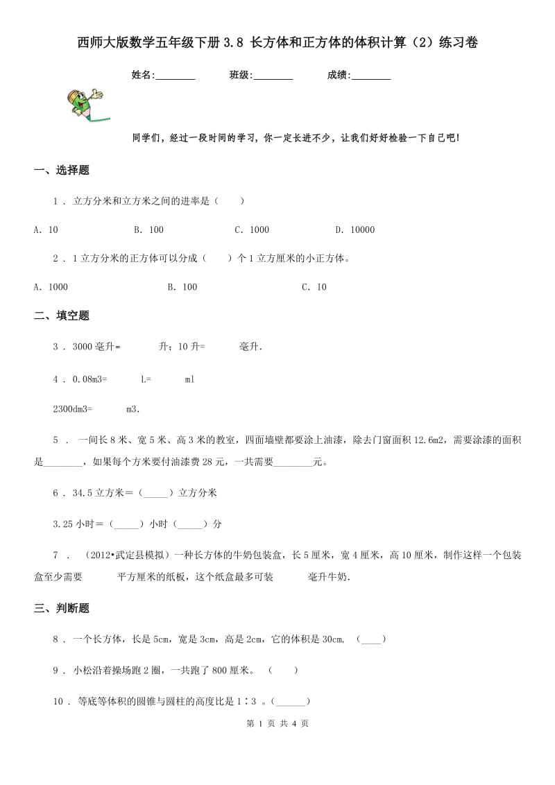 西师大版数学五年级下册3.8 长方体和正方体的体积计算（2）练习卷_第1页