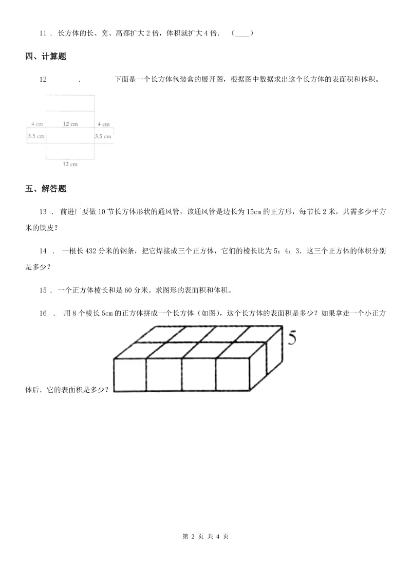 西师大版数学五年级下册3.8 长方体和正方体的体积计算（2）练习卷_第2页