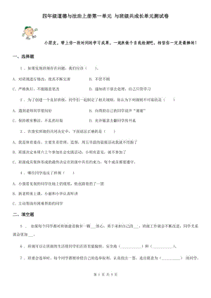 四年級(jí)道德與法治上冊(cè)第一單元 與班級(jí)共成長(zhǎng)單元測(cè)試卷