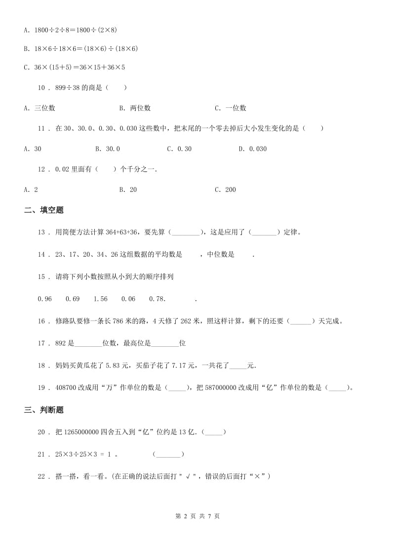 2019-2020年度人教版四年级下册期中考试数学试卷（四）D卷_第2页