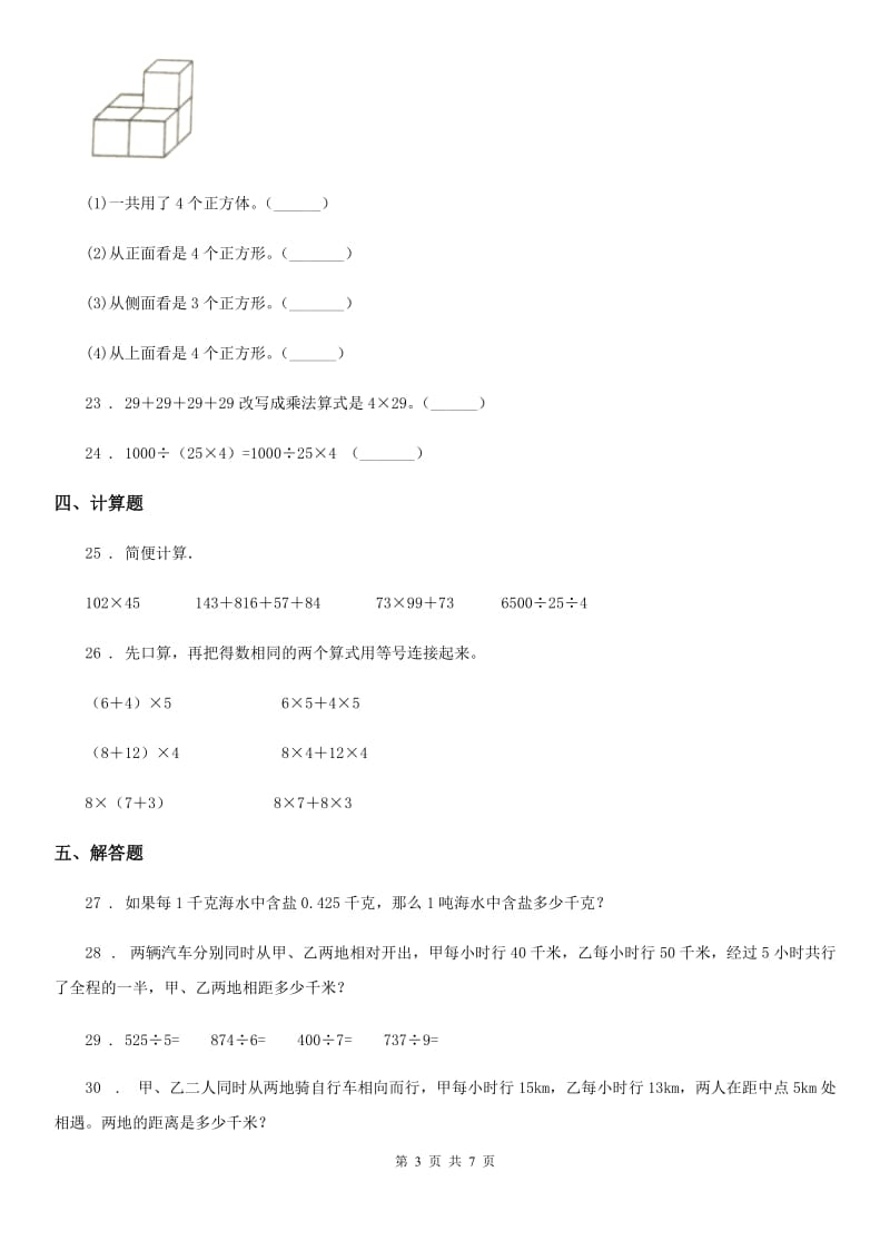 2019-2020年度人教版四年级下册期中考试数学试卷（四）D卷_第3页