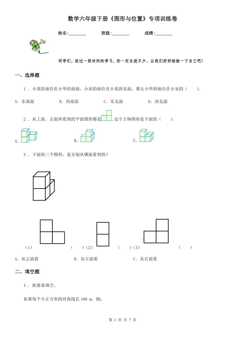 数学六年级下册《图形与位置》专项训练卷_第1页