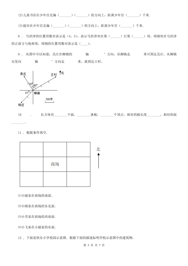 数学六年级下册《图形与位置》专项训练卷_第3页