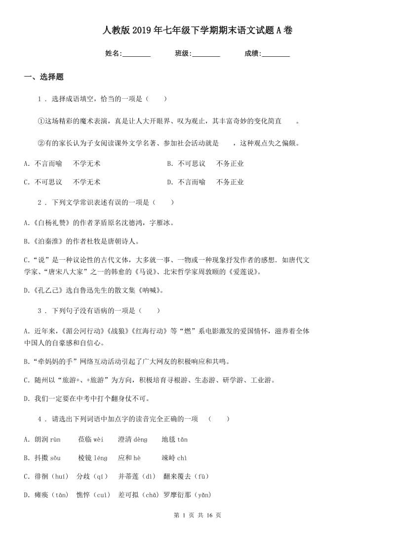 人教版2019年七年级下学期期末语文试题A卷（检测）_第1页