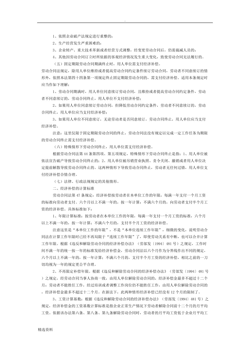 论新劳动合同法下企业支付经济补偿的法定情形_第2页