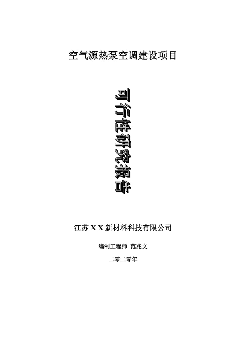 空气源热泵空调建设项目可行性研究报告-可修改模板案例_第1页