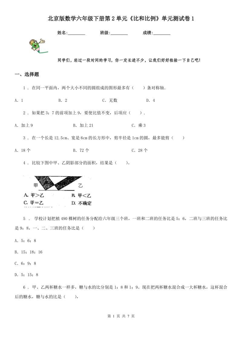 北京版数学六年级下册第2单元《比和比例》单元测试卷1_第1页