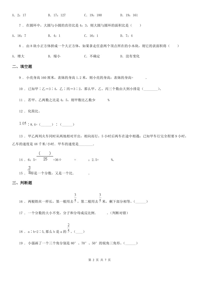 北京版数学六年级下册第2单元《比和比例》单元测试卷1_第2页