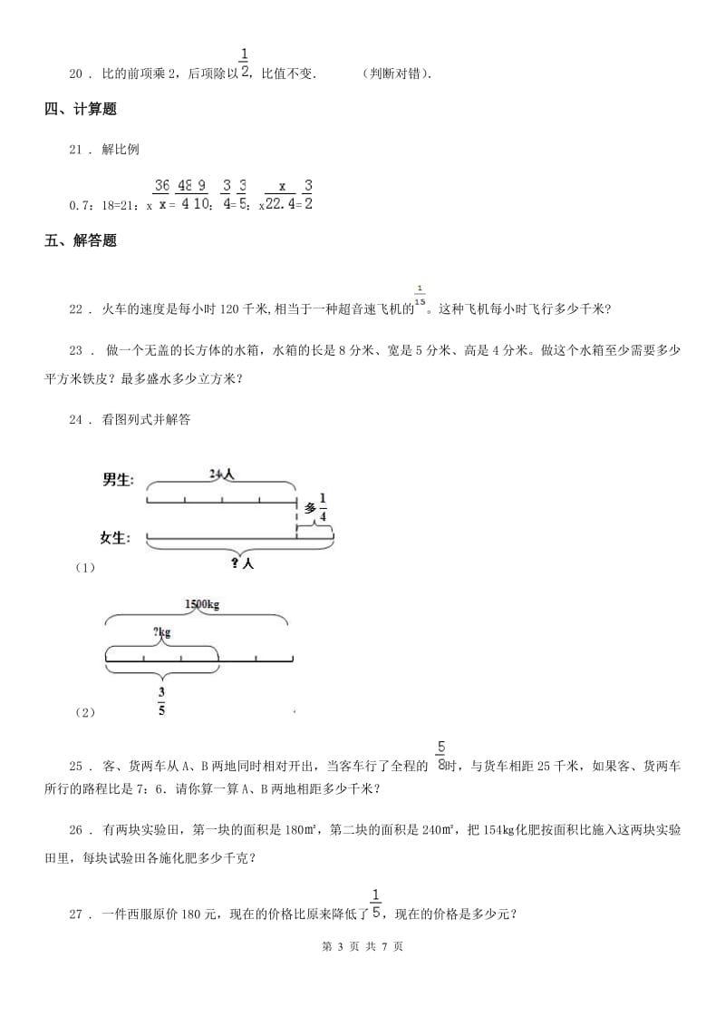 北京版数学六年级下册第2单元《比和比例》单元测试卷1_第3页