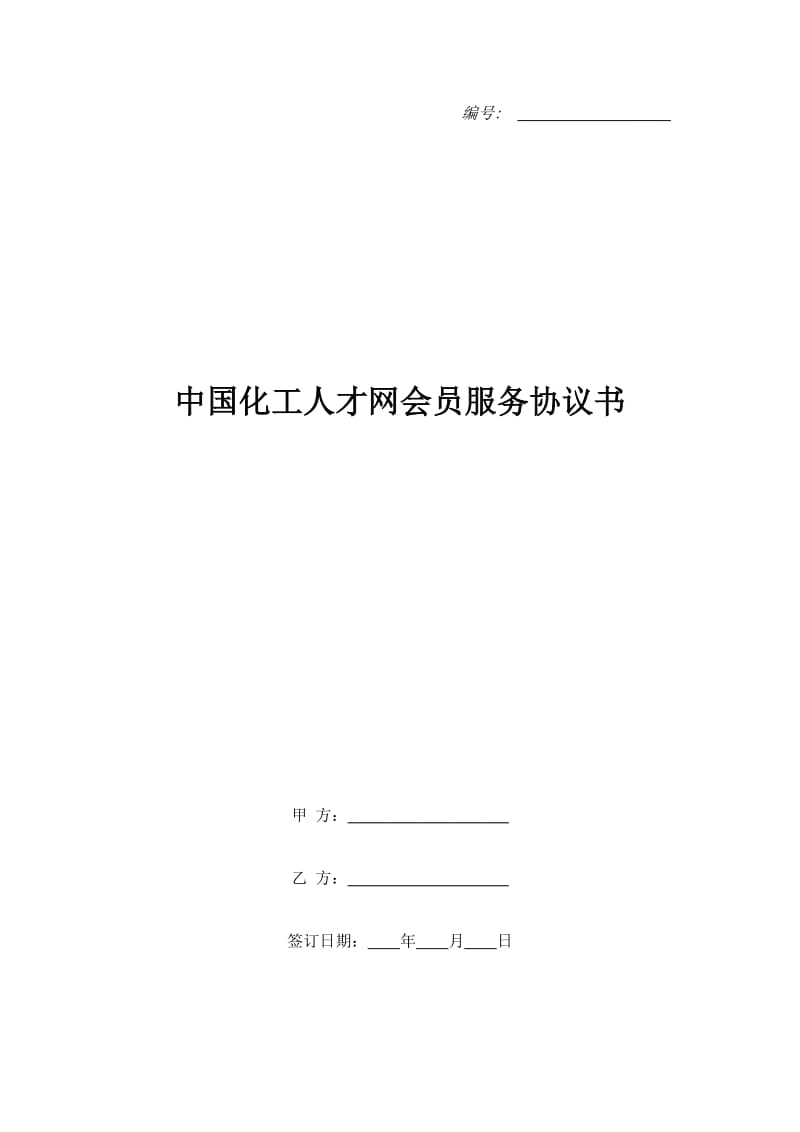 中国化工人才网会员服务协议书_第1页