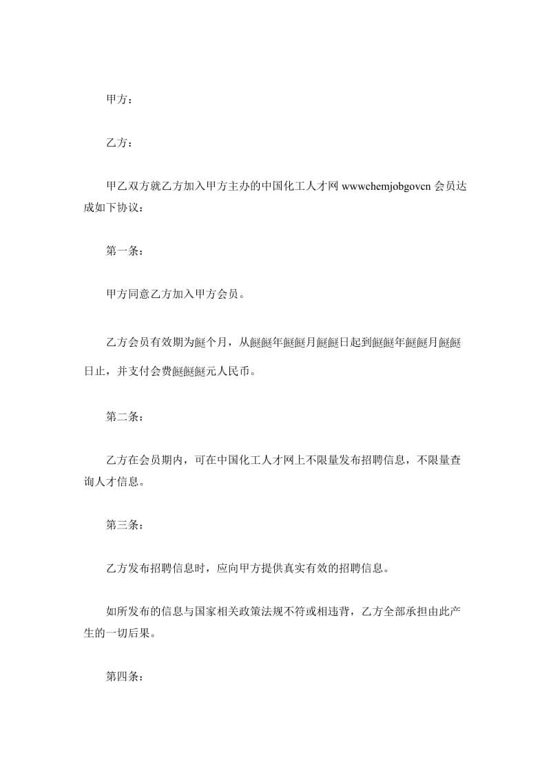 中国化工人才网会员服务协议书_第2页