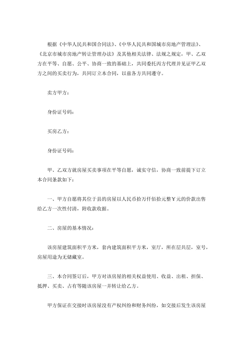 北京房屋买卖合同范本_第2页