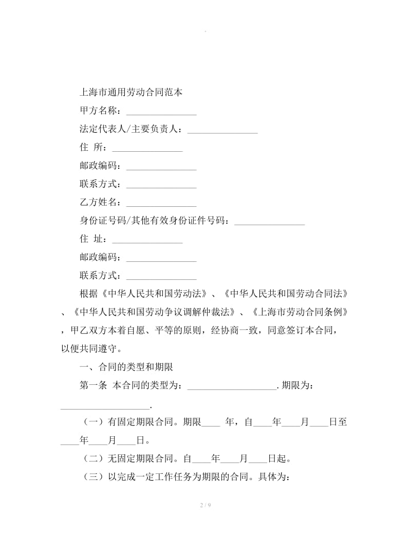 上海市通用劳动合同范本_第2页