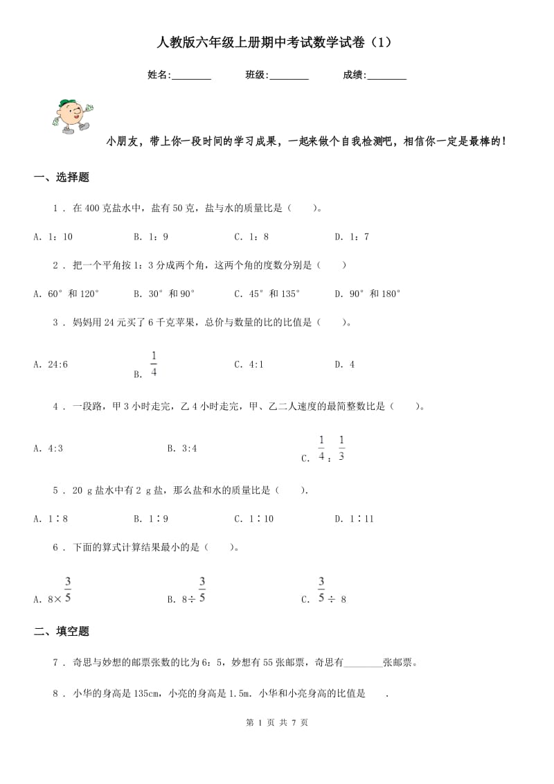 人教版六年级上册期中考试数学试卷（1）_第1页