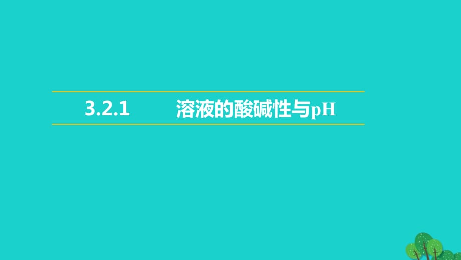 高中化学专题3溶液中的离子反应3.2溶液的酸碱性第1课时溶液的酸碱性与pH教学课件苏教版选修_第1页