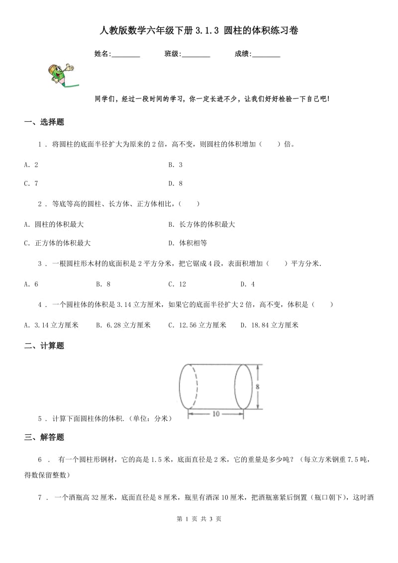 人教版数学六年级下册3.1.3 圆柱的体积练习卷_第1页